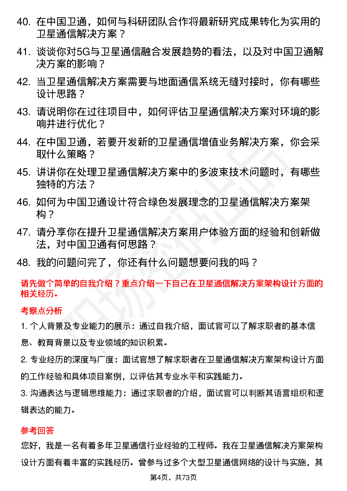 48道中国卫通卫星通信解决方案架构师岗位面试题库及参考回答含考察点分析