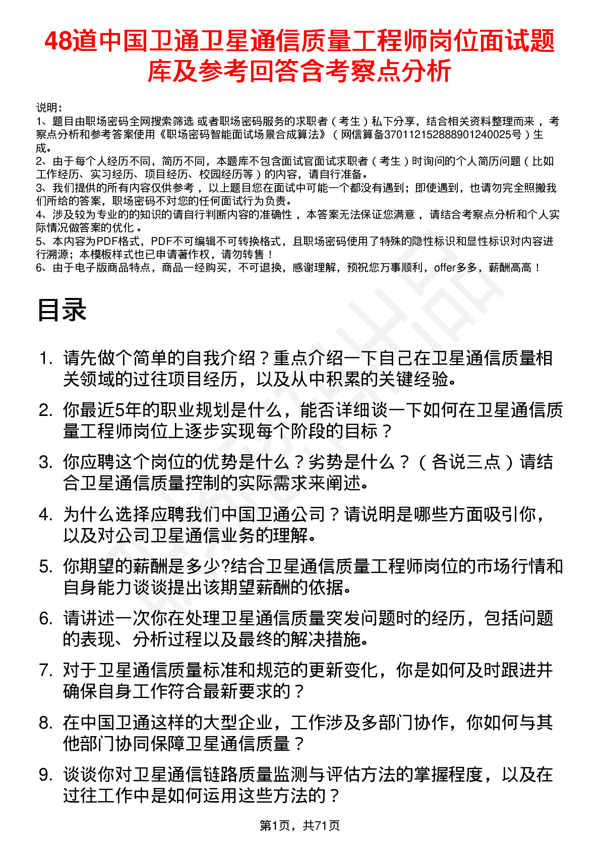 48道中国卫通卫星通信质量工程师岗位面试题库及参考回答含考察点分析