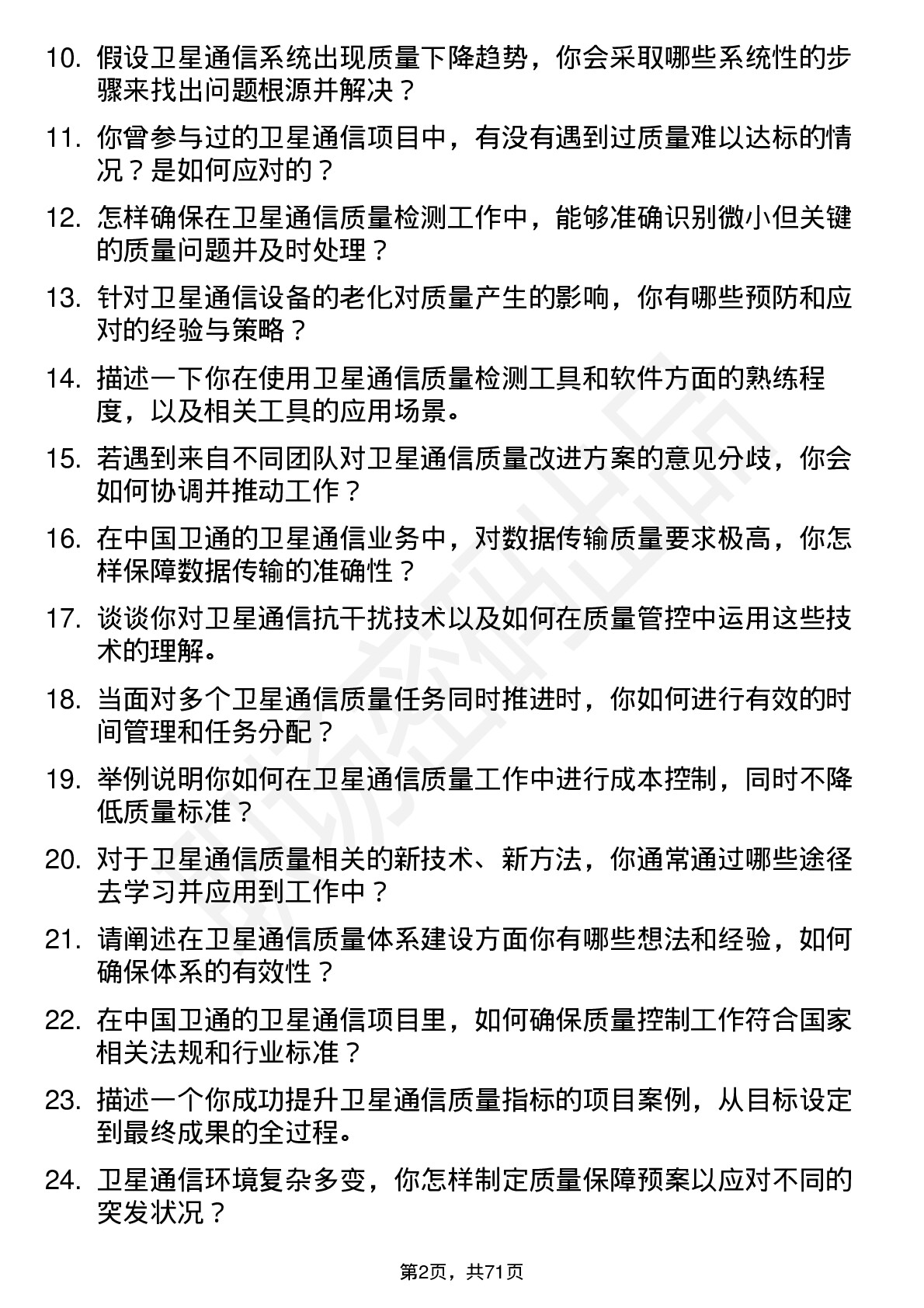 48道中国卫通卫星通信质量工程师岗位面试题库及参考回答含考察点分析