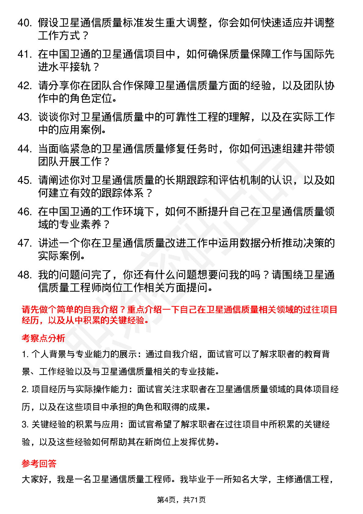 48道中国卫通卫星通信质量工程师岗位面试题库及参考回答含考察点分析