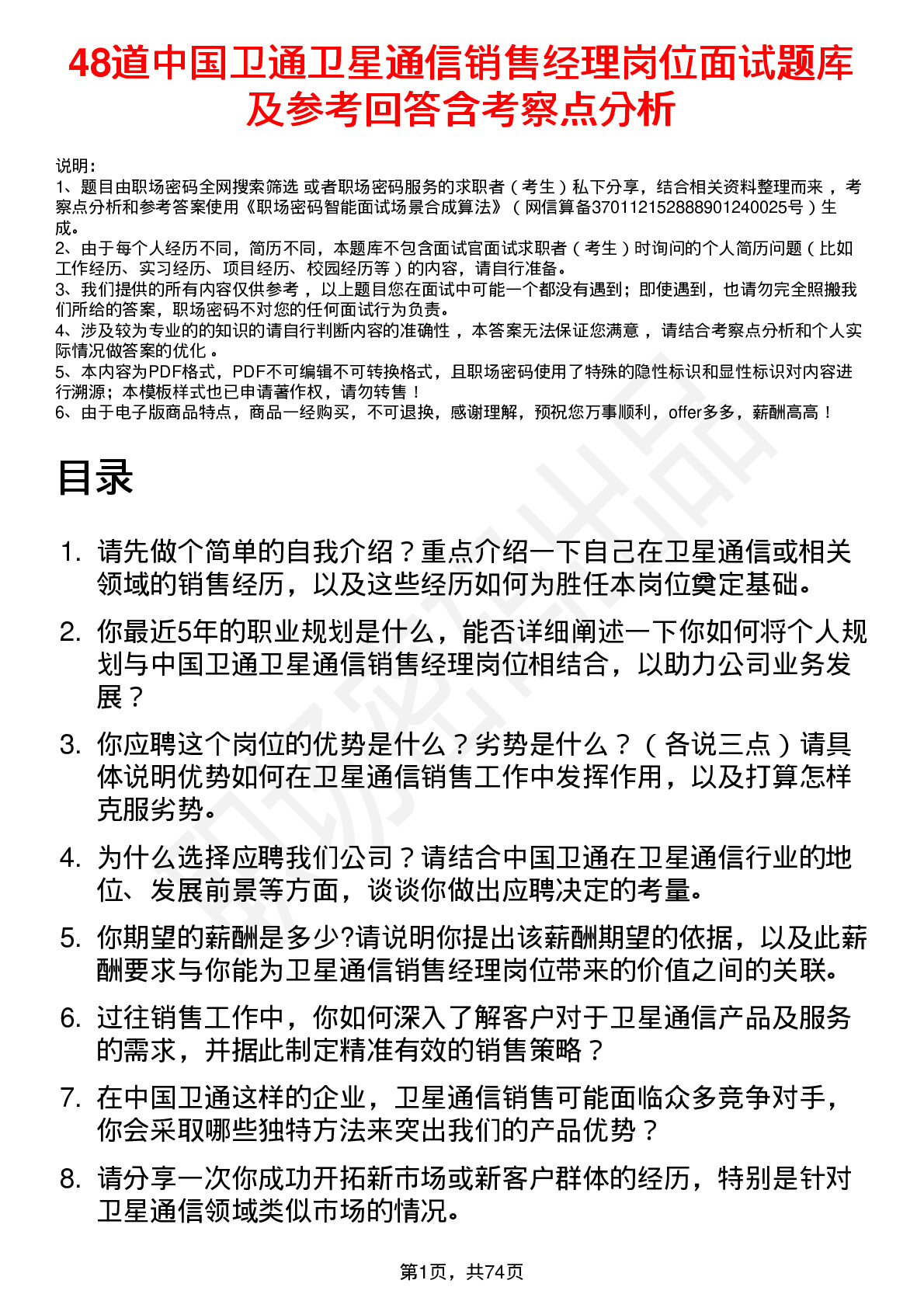 48道中国卫通卫星通信销售经理岗位面试题库及参考回答含考察点分析