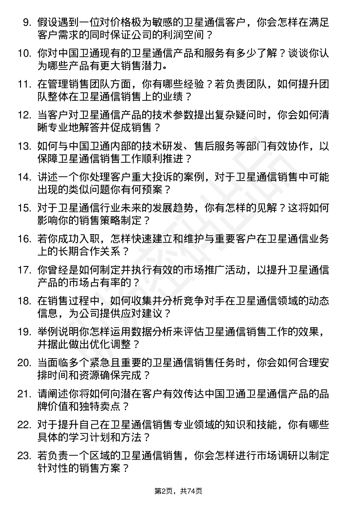 48道中国卫通卫星通信销售经理岗位面试题库及参考回答含考察点分析