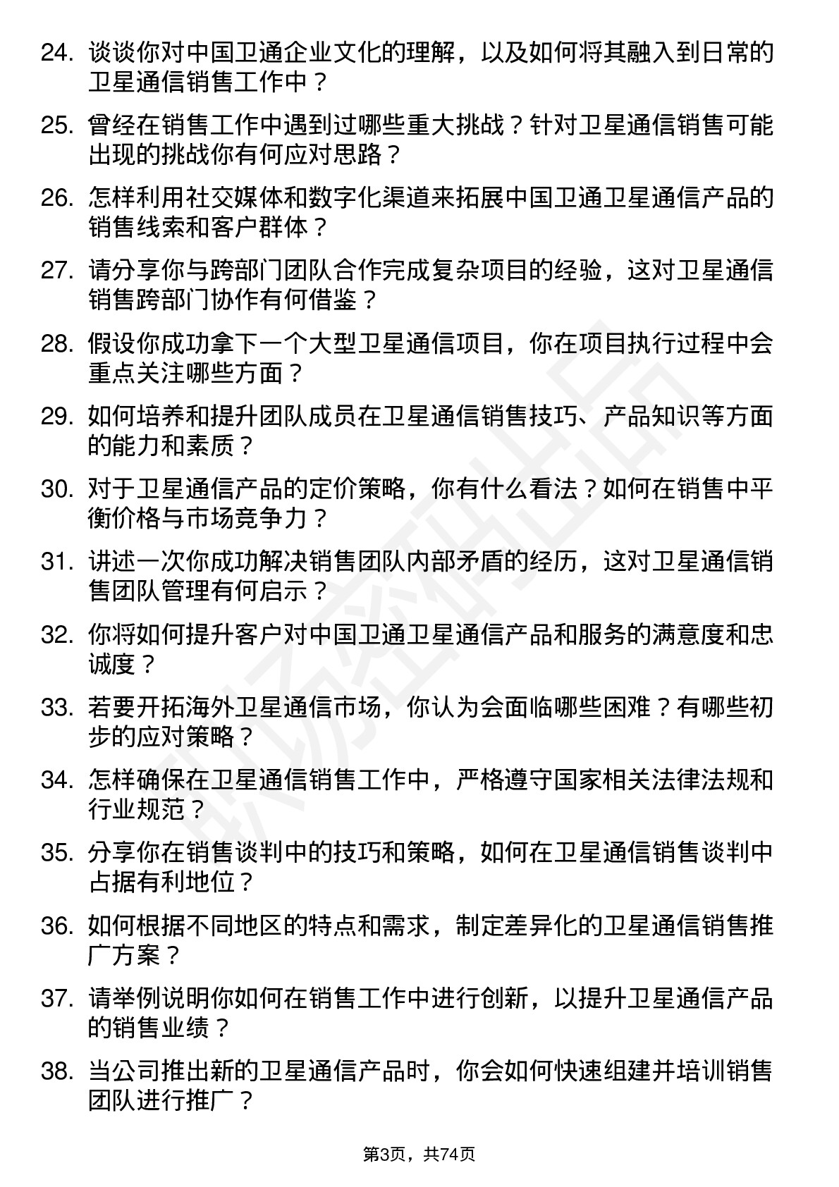 48道中国卫通卫星通信销售经理岗位面试题库及参考回答含考察点分析