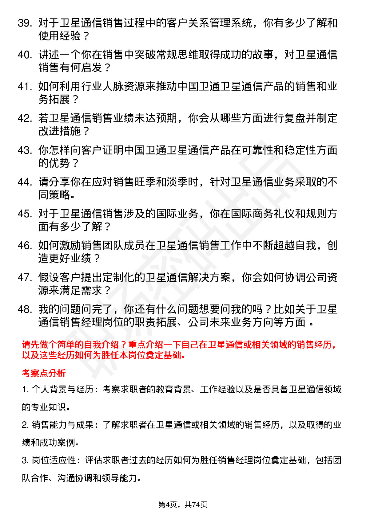 48道中国卫通卫星通信销售经理岗位面试题库及参考回答含考察点分析