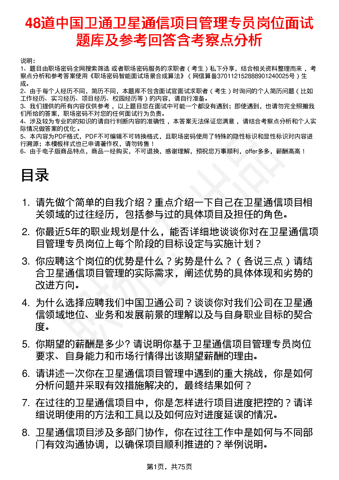 48道中国卫通卫星通信项目管理专员岗位面试题库及参考回答含考察点分析