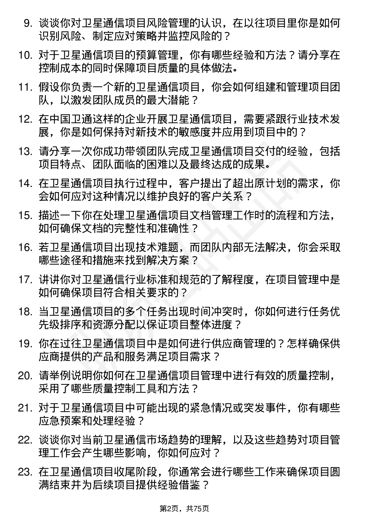 48道中国卫通卫星通信项目管理专员岗位面试题库及参考回答含考察点分析