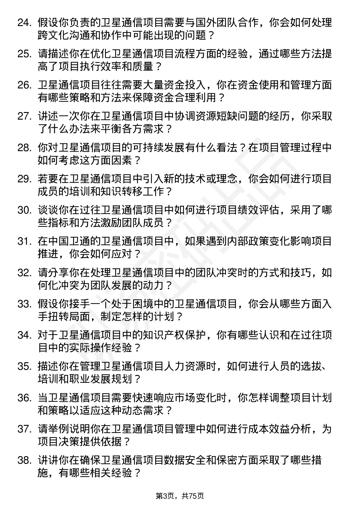 48道中国卫通卫星通信项目管理专员岗位面试题库及参考回答含考察点分析