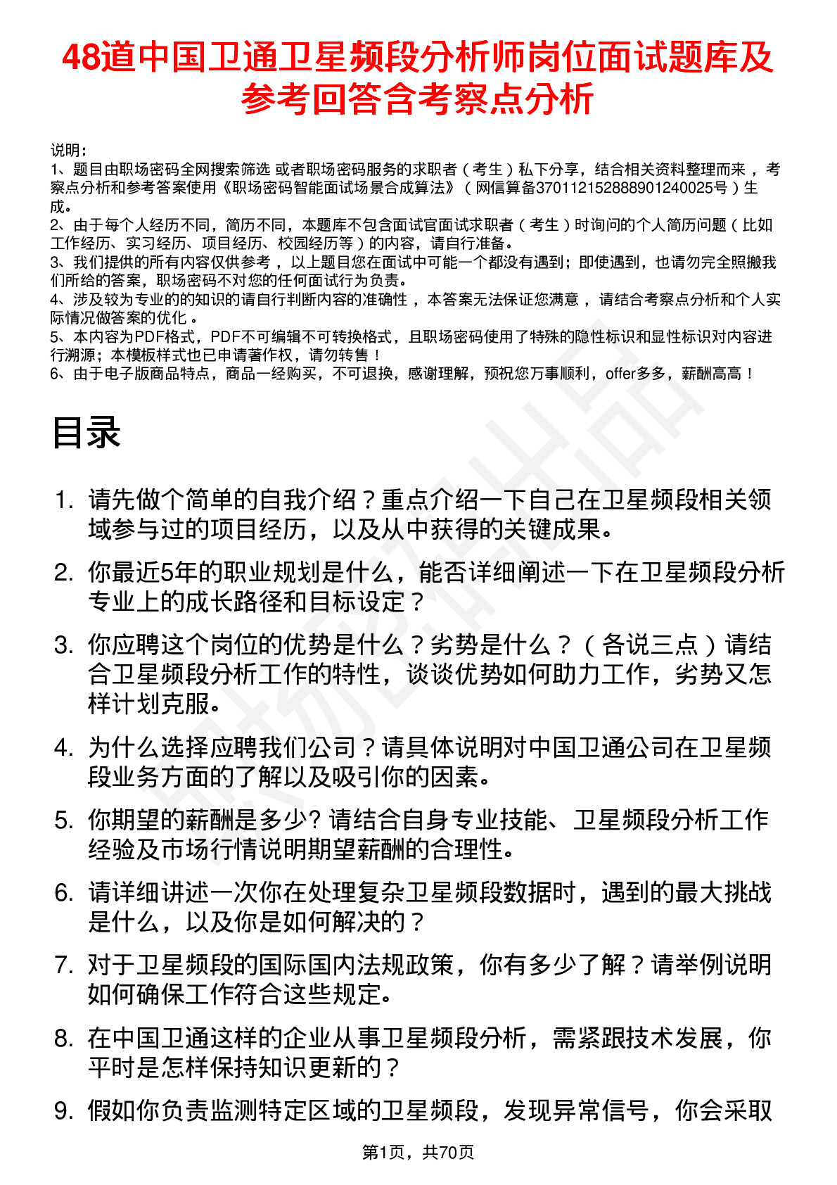 48道中国卫通卫星频段分析师岗位面试题库及参考回答含考察点分析