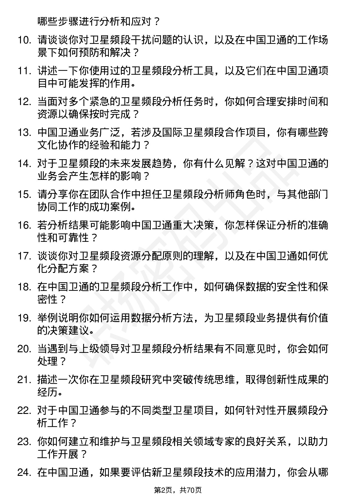 48道中国卫通卫星频段分析师岗位面试题库及参考回答含考察点分析