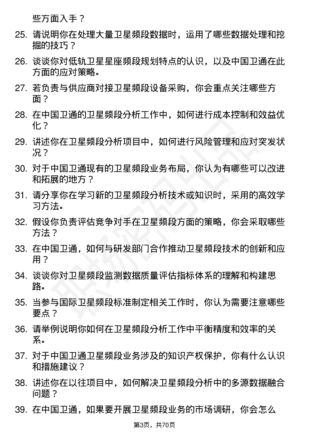 48道中国卫通卫星频段分析师岗位面试题库及参考回答含考察点分析