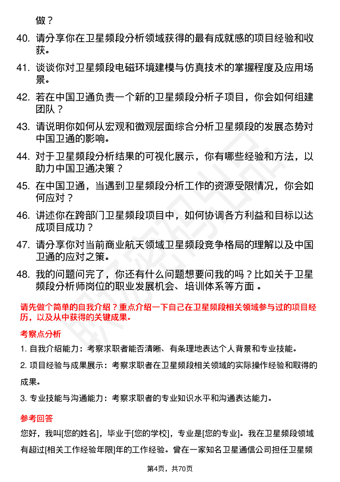 48道中国卫通卫星频段分析师岗位面试题库及参考回答含考察点分析