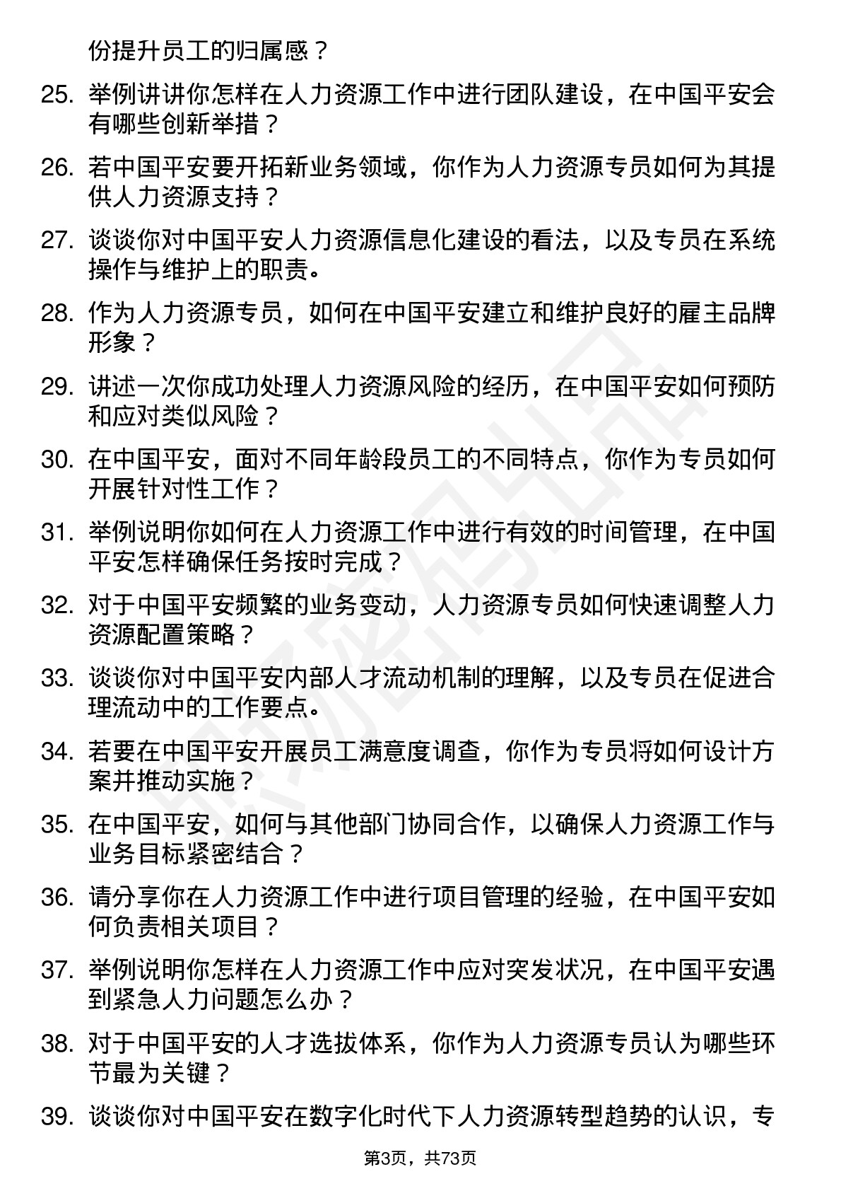 48道中国平安人力资源专员岗位面试题库及参考回答含考察点分析