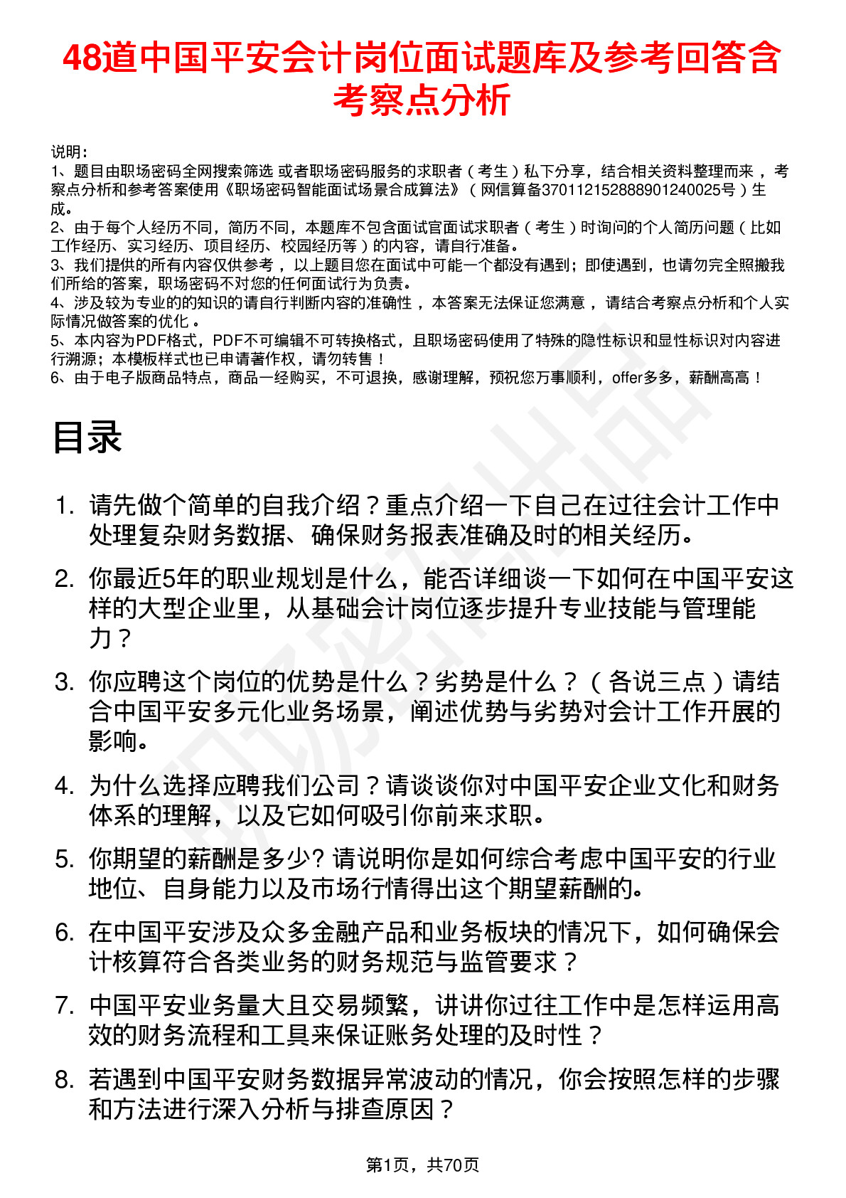 48道中国平安会计岗位面试题库及参考回答含考察点分析