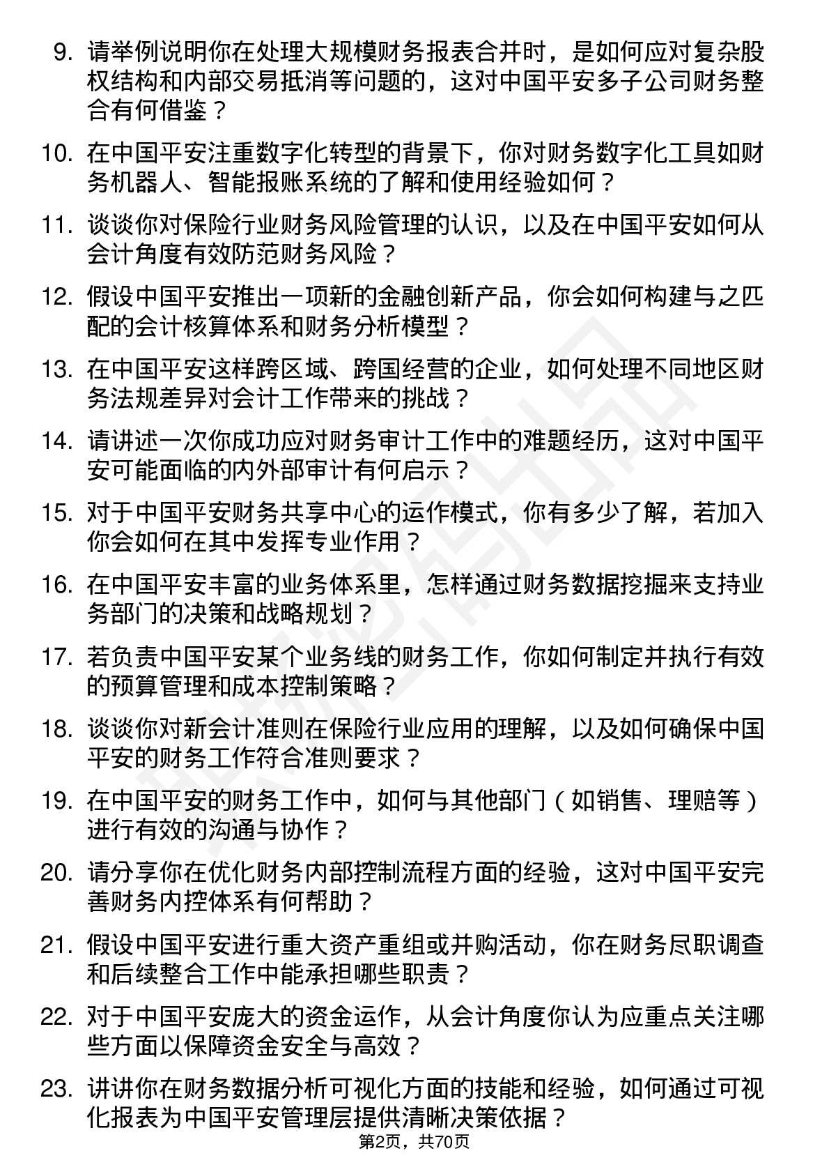 48道中国平安会计岗位面试题库及参考回答含考察点分析