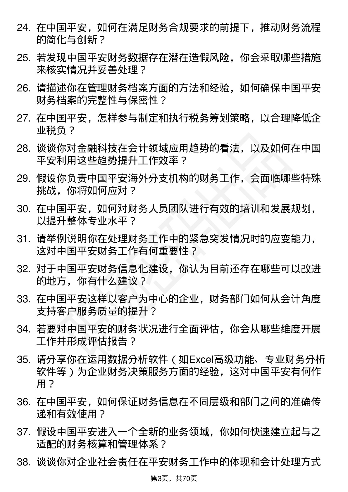 48道中国平安会计岗位面试题库及参考回答含考察点分析