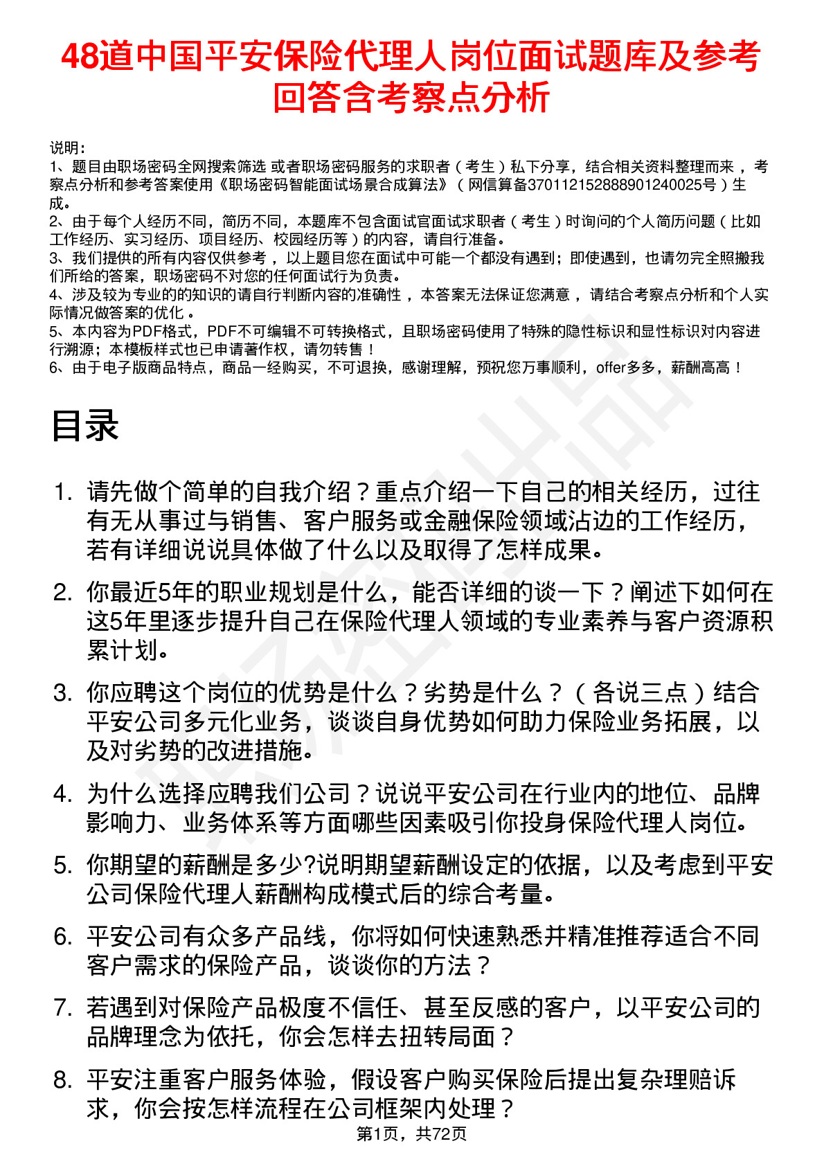 48道中国平安保险代理人岗位面试题库及参考回答含考察点分析