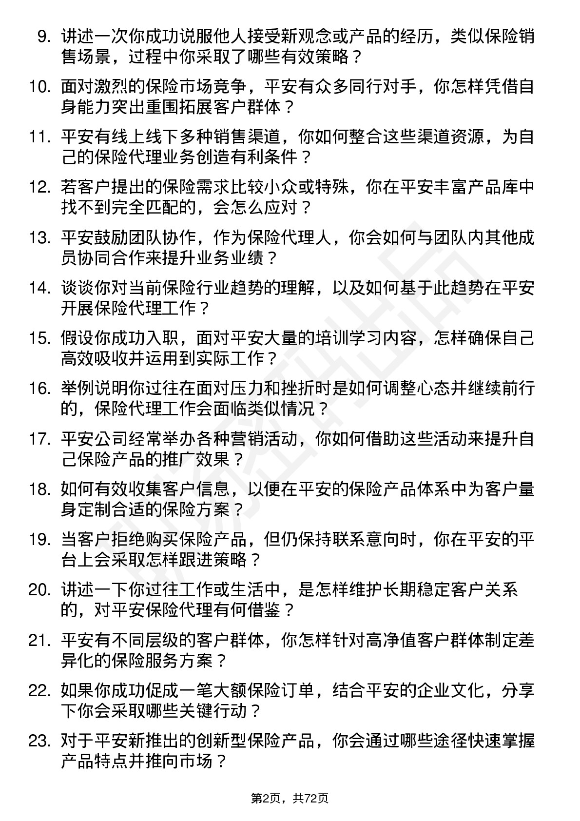 48道中国平安保险代理人岗位面试题库及参考回答含考察点分析