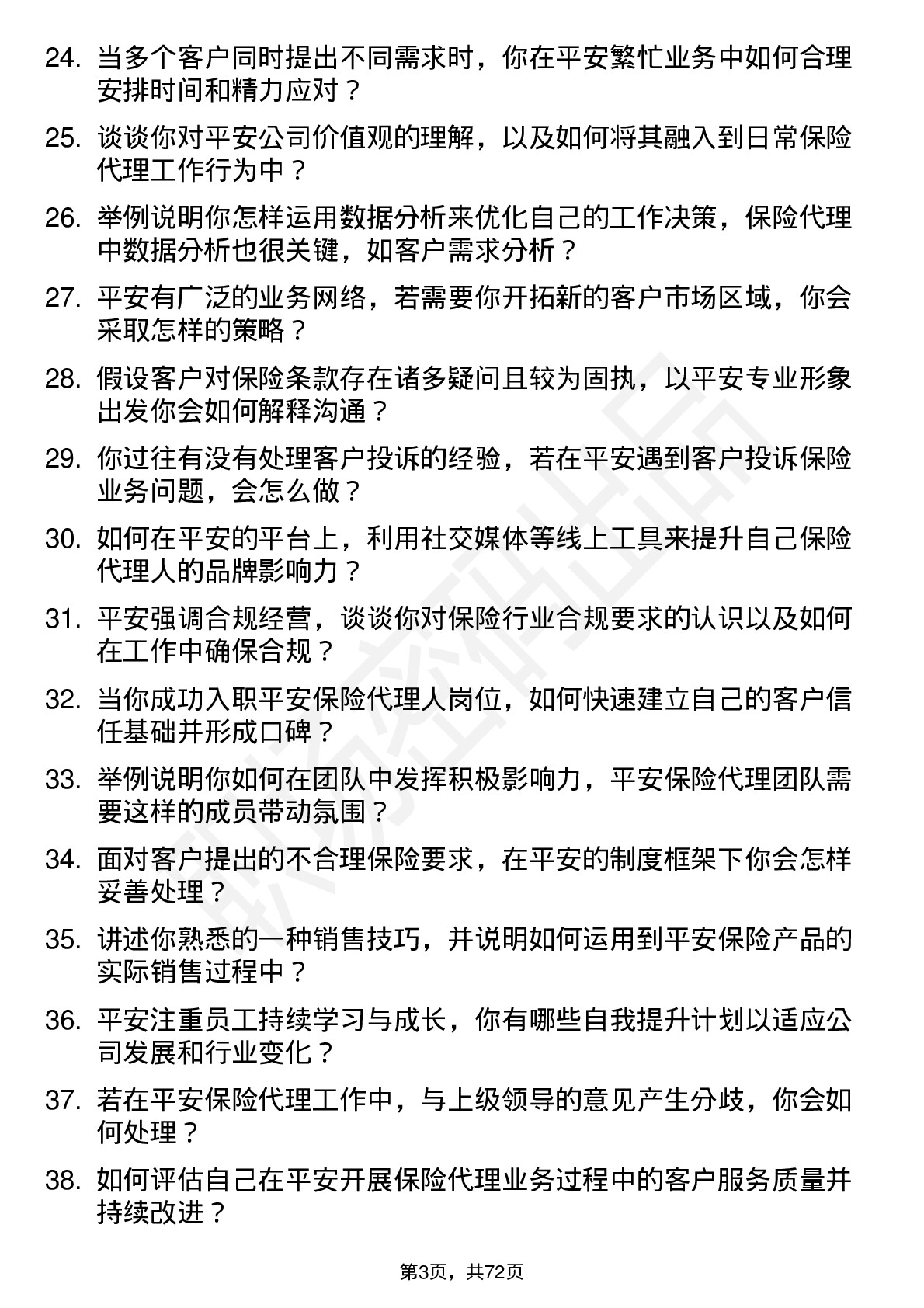 48道中国平安保险代理人岗位面试题库及参考回答含考察点分析