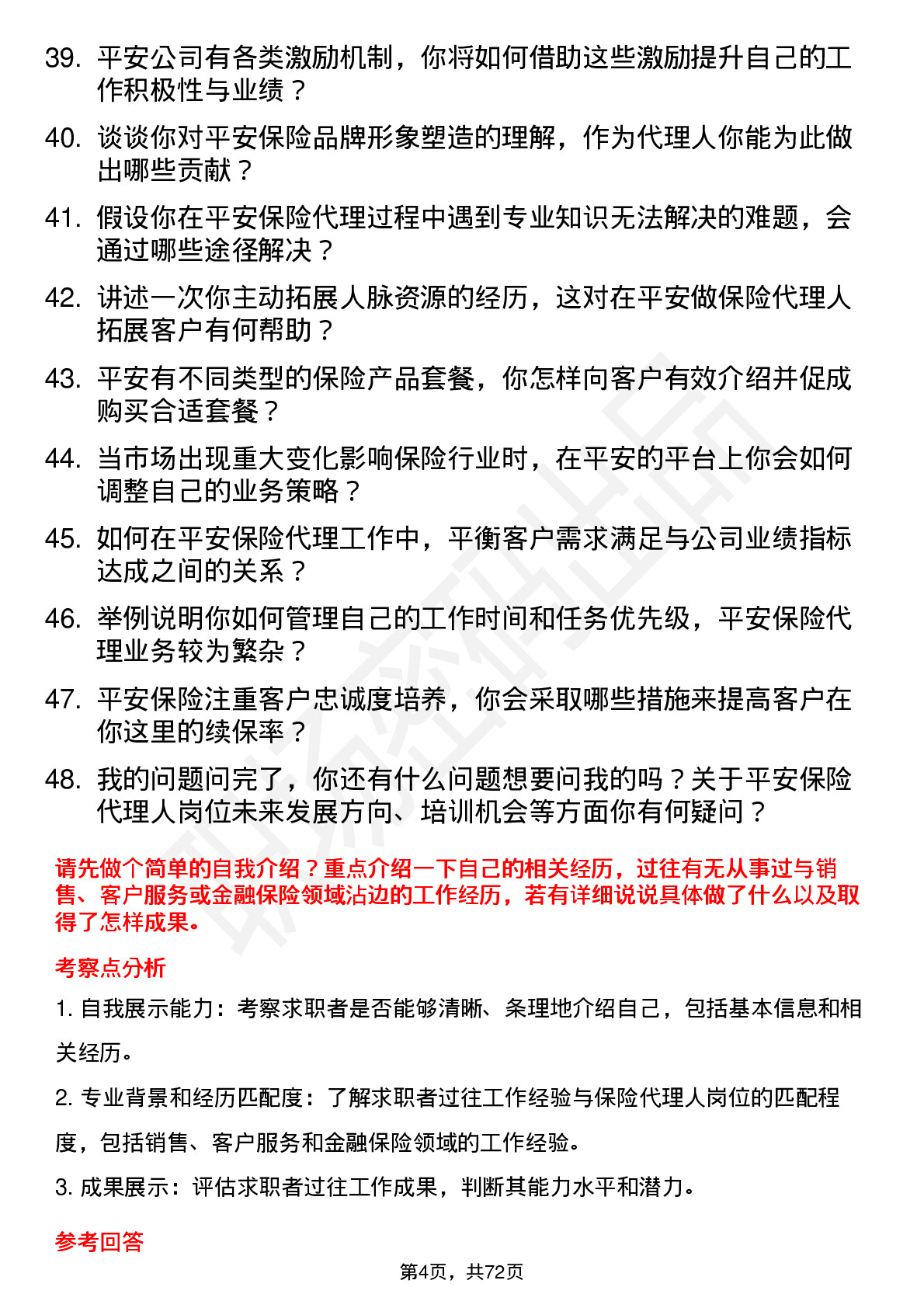 48道中国平安保险代理人岗位面试题库及参考回答含考察点分析