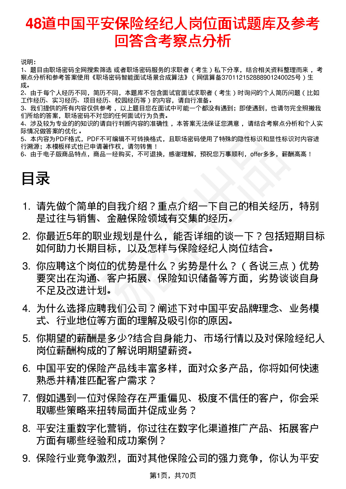 48道中国平安保险经纪人岗位面试题库及参考回答含考察点分析