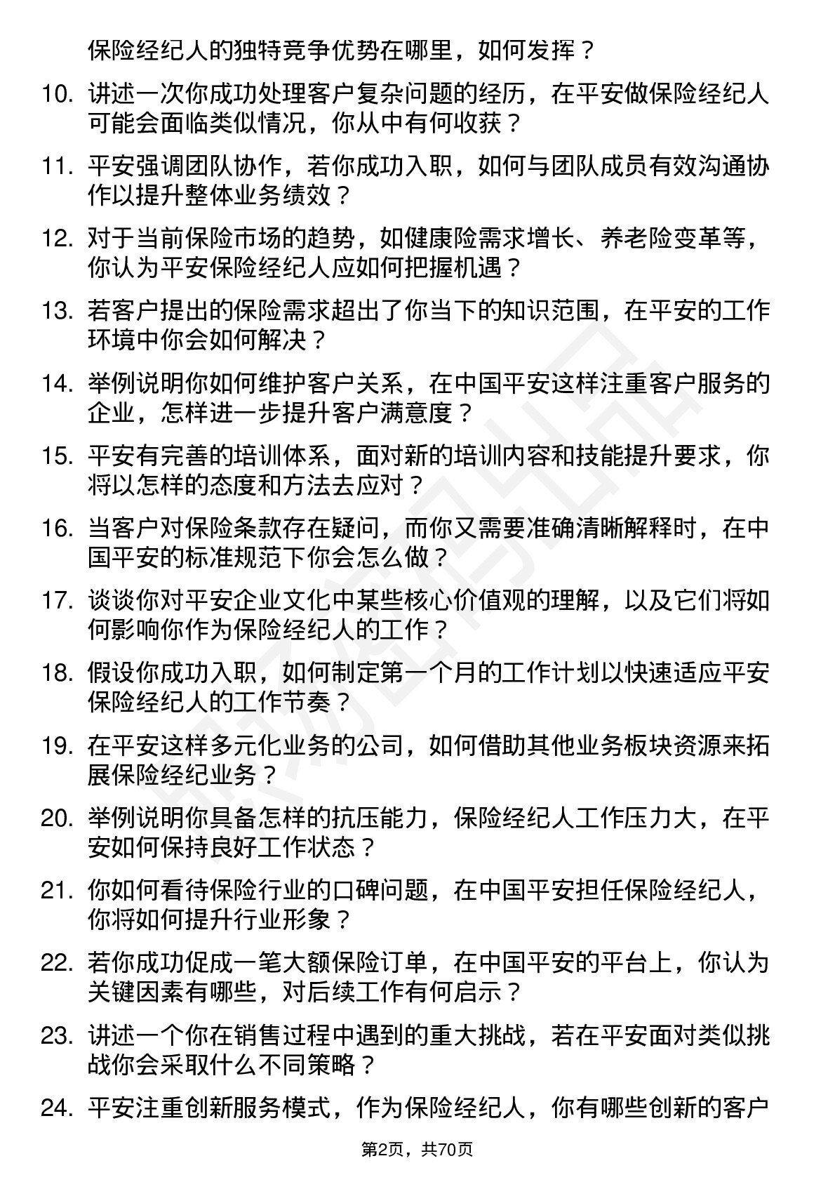 48道中国平安保险经纪人岗位面试题库及参考回答含考察点分析