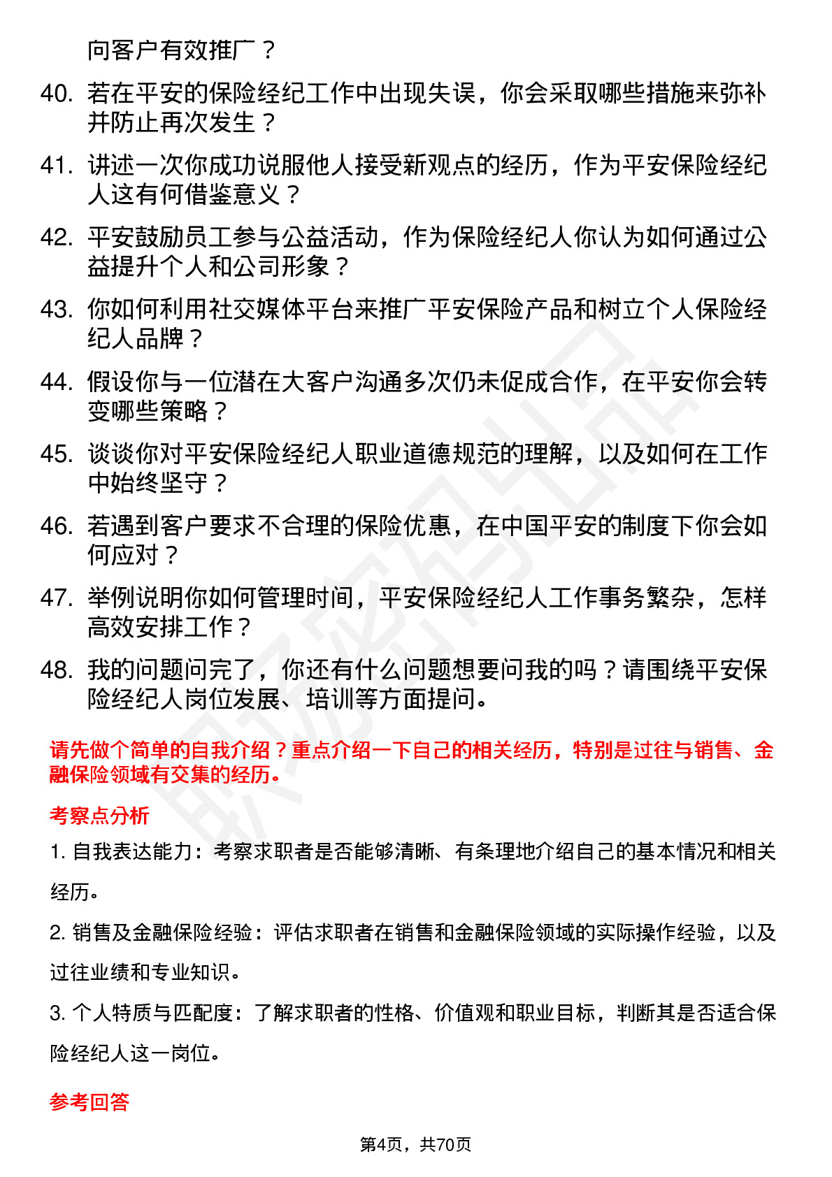 48道中国平安保险经纪人岗位面试题库及参考回答含考察点分析