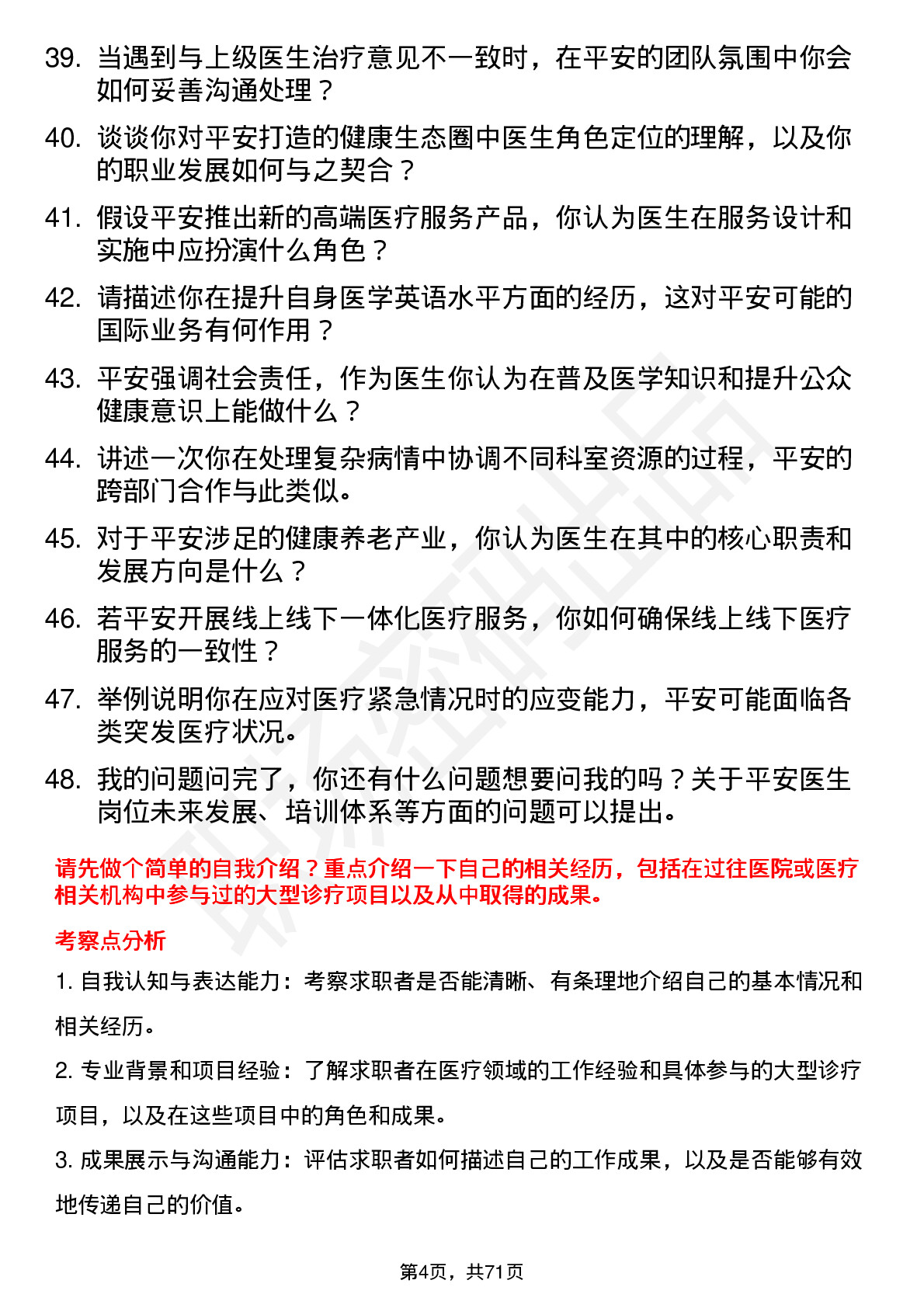 48道中国平安医生岗位面试题库及参考回答含考察点分析