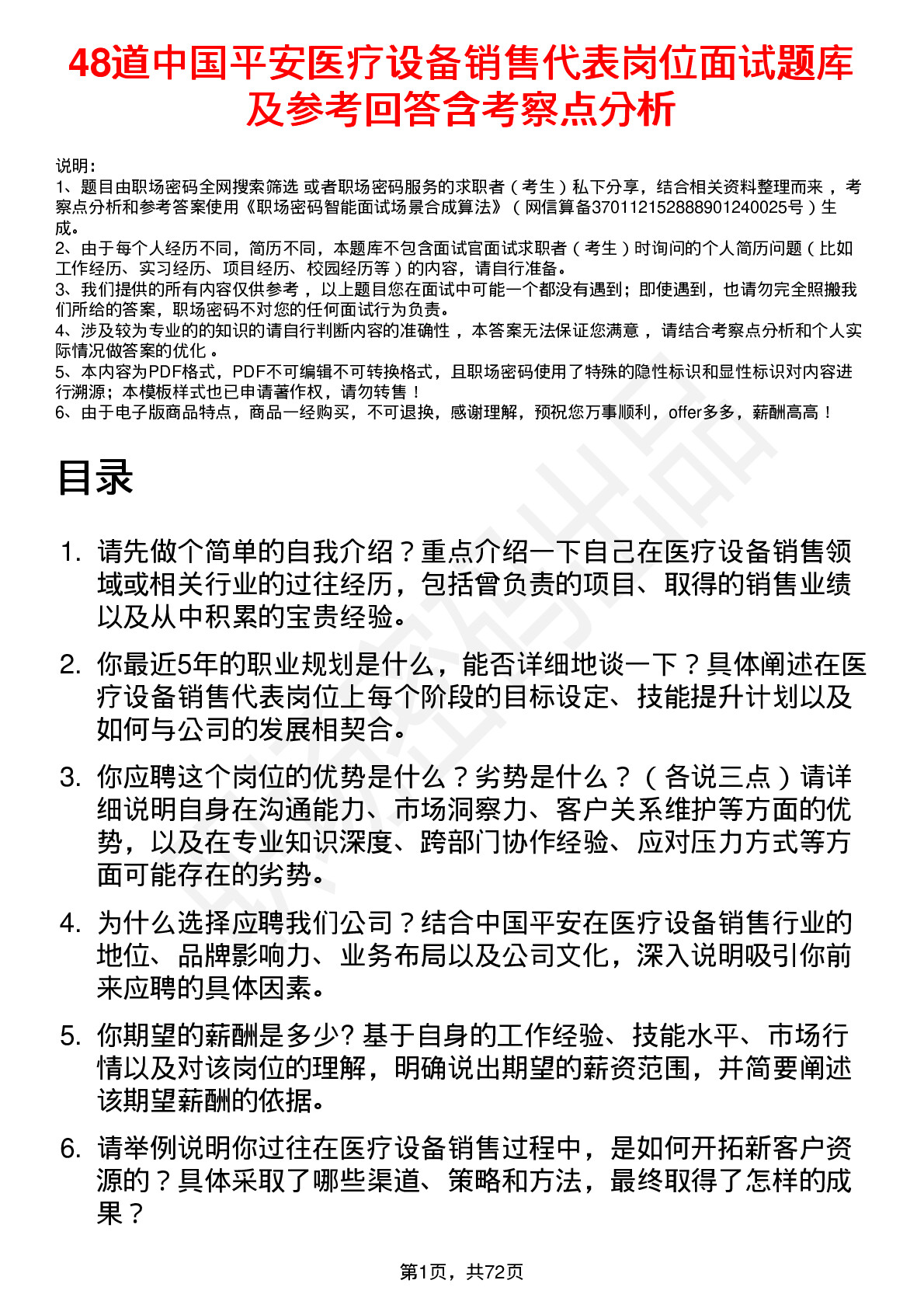 48道中国平安医疗设备销售代表岗位面试题库及参考回答含考察点分析