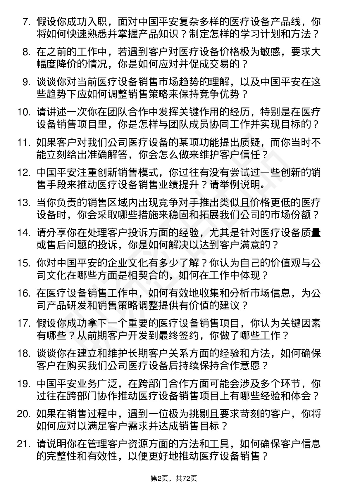 48道中国平安医疗设备销售代表岗位面试题库及参考回答含考察点分析