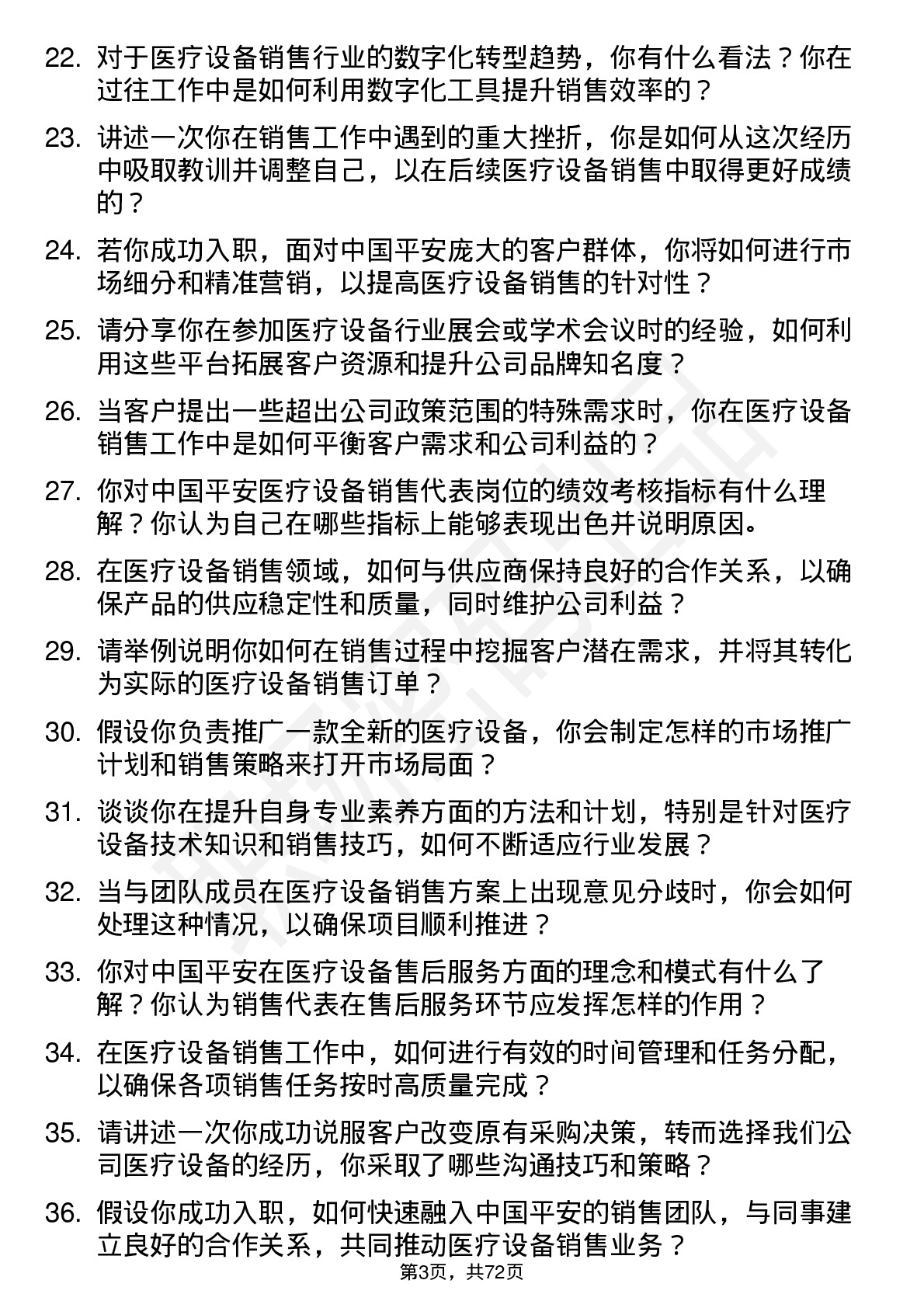 48道中国平安医疗设备销售代表岗位面试题库及参考回答含考察点分析