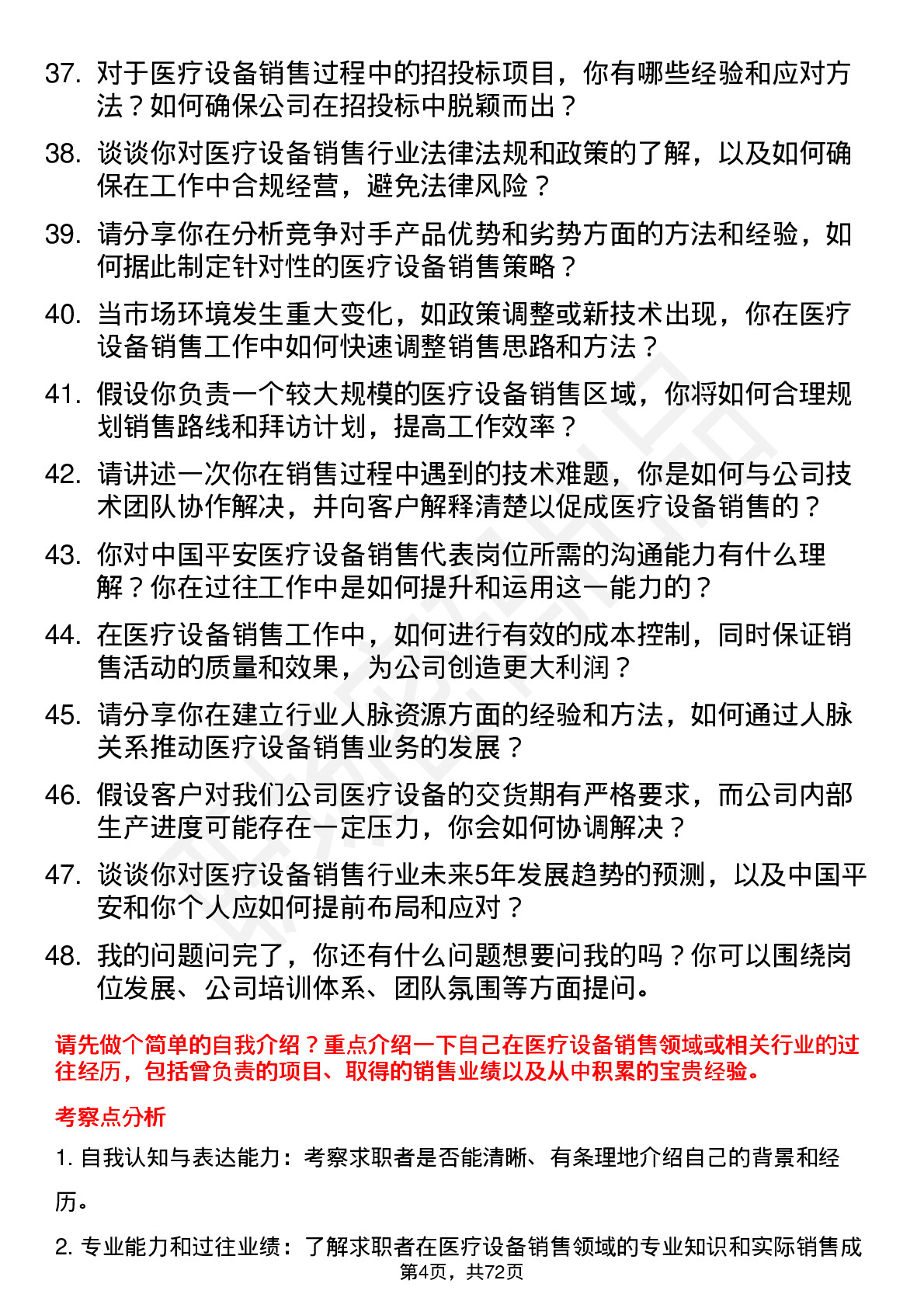 48道中国平安医疗设备销售代表岗位面试题库及参考回答含考察点分析