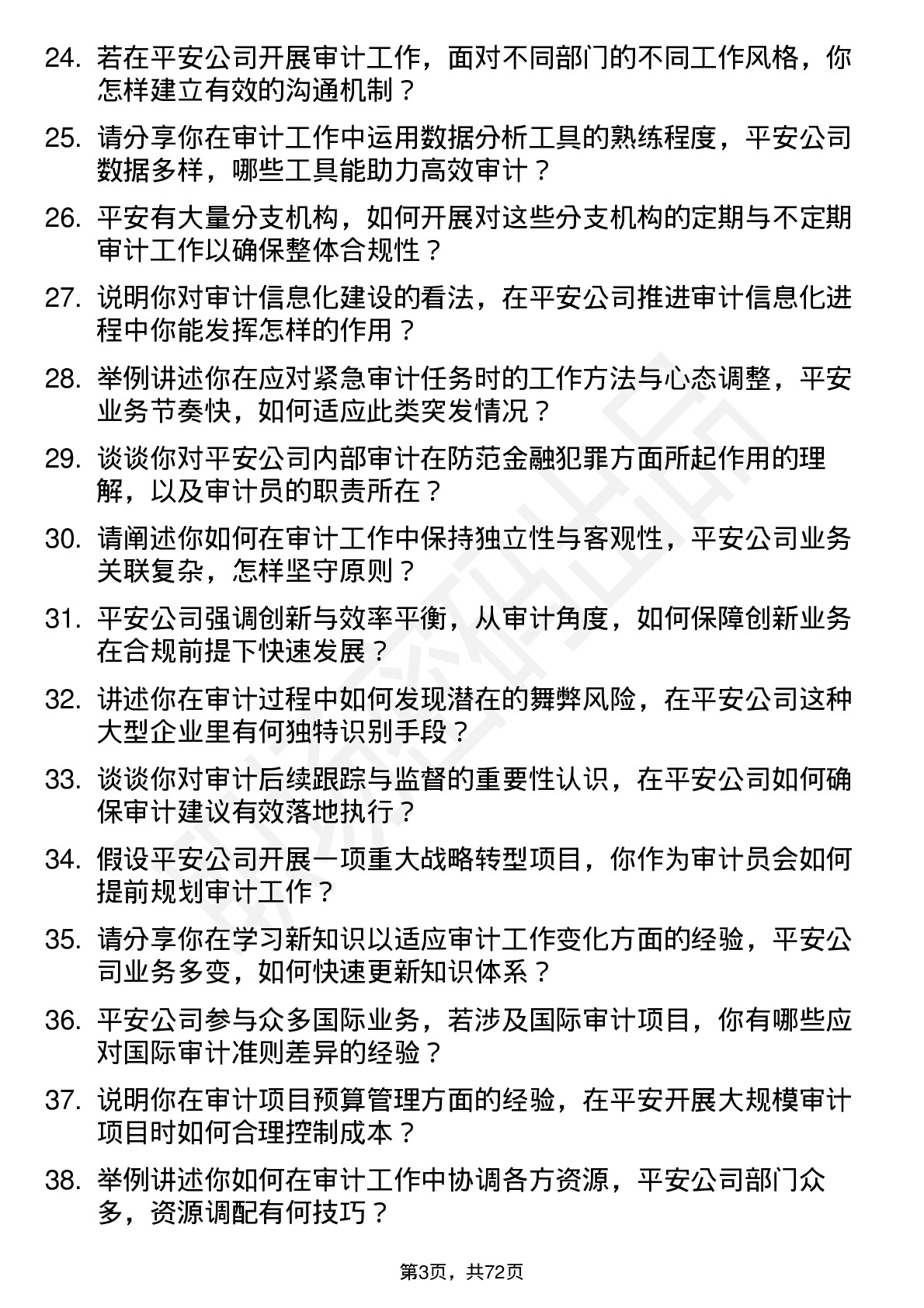 48道中国平安审计员岗位面试题库及参考回答含考察点分析