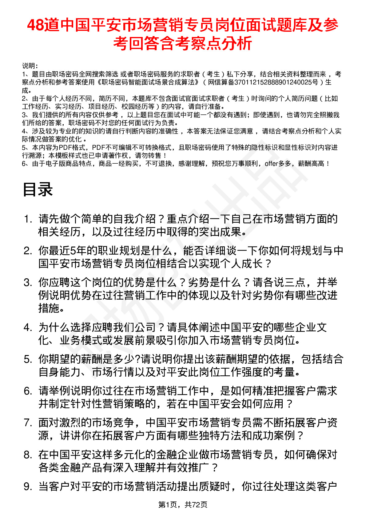 48道中国平安市场营销专员岗位面试题库及参考回答含考察点分析