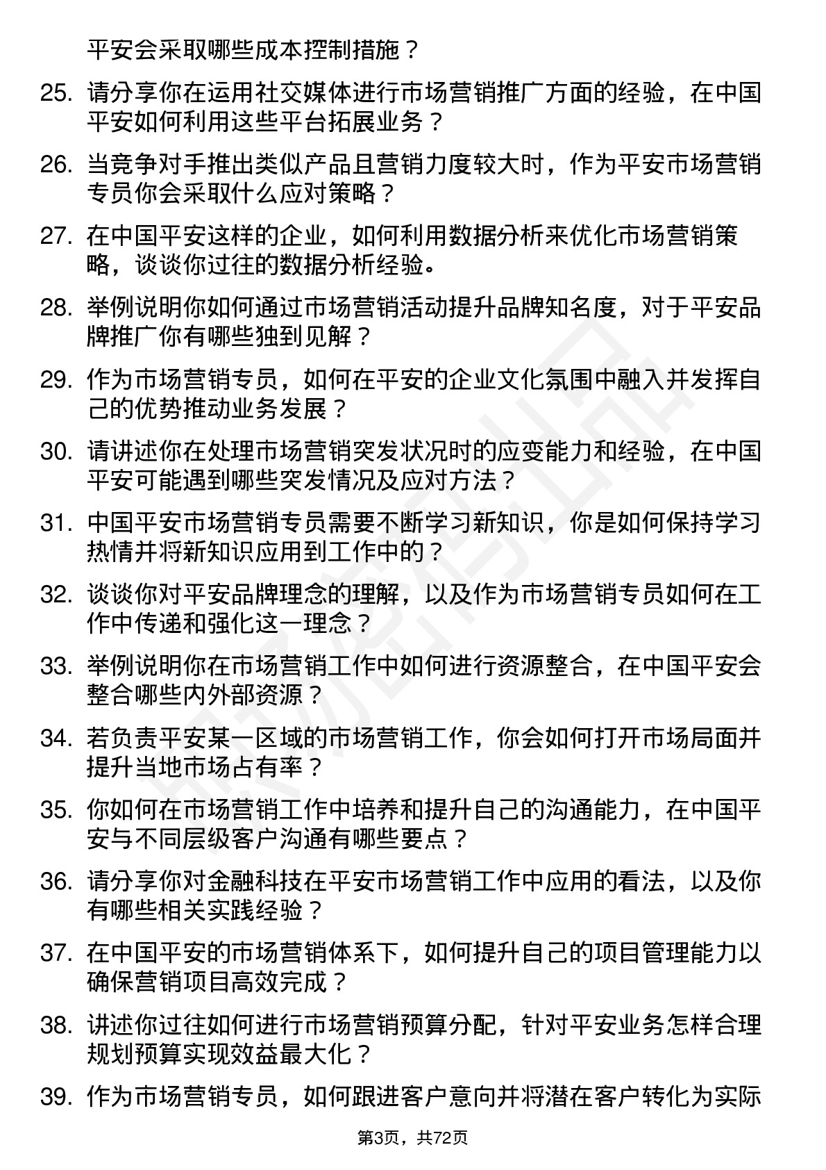 48道中国平安市场营销专员岗位面试题库及参考回答含考察点分析