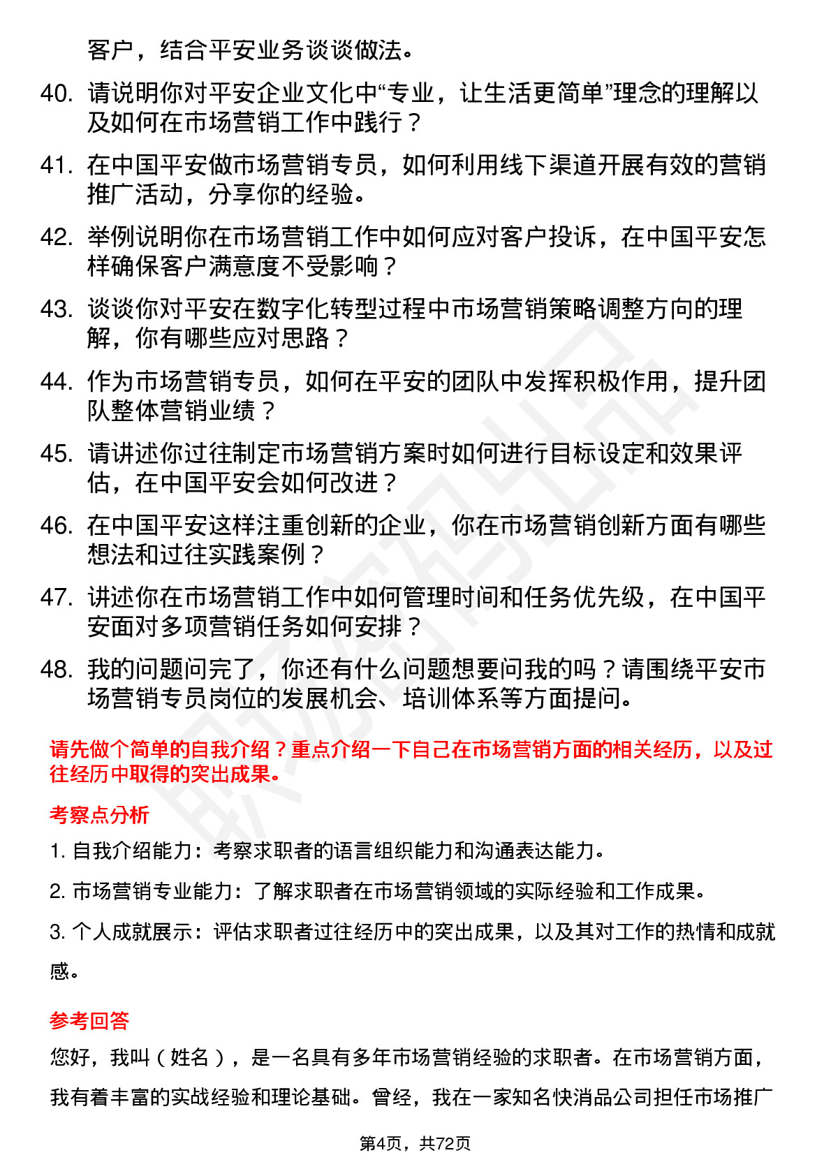 48道中国平安市场营销专员岗位面试题库及参考回答含考察点分析