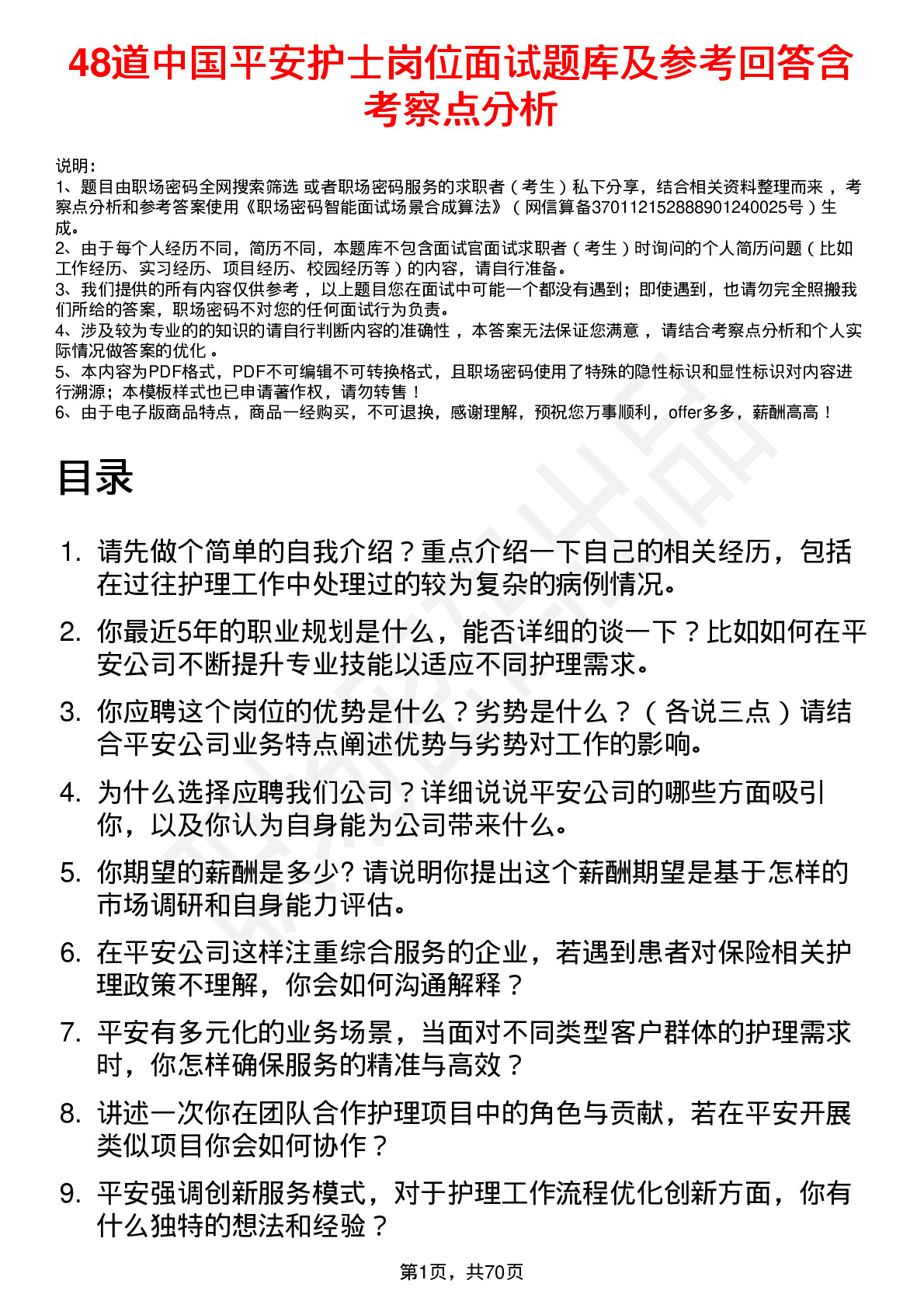 48道中国平安护士岗位面试题库及参考回答含考察点分析