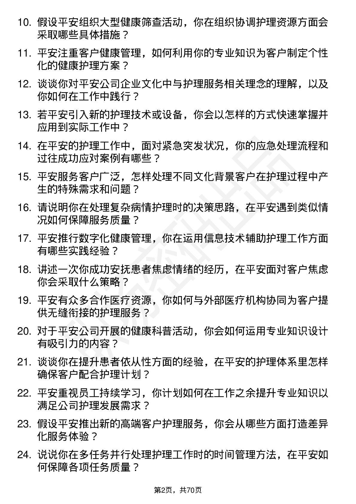 48道中国平安护士岗位面试题库及参考回答含考察点分析