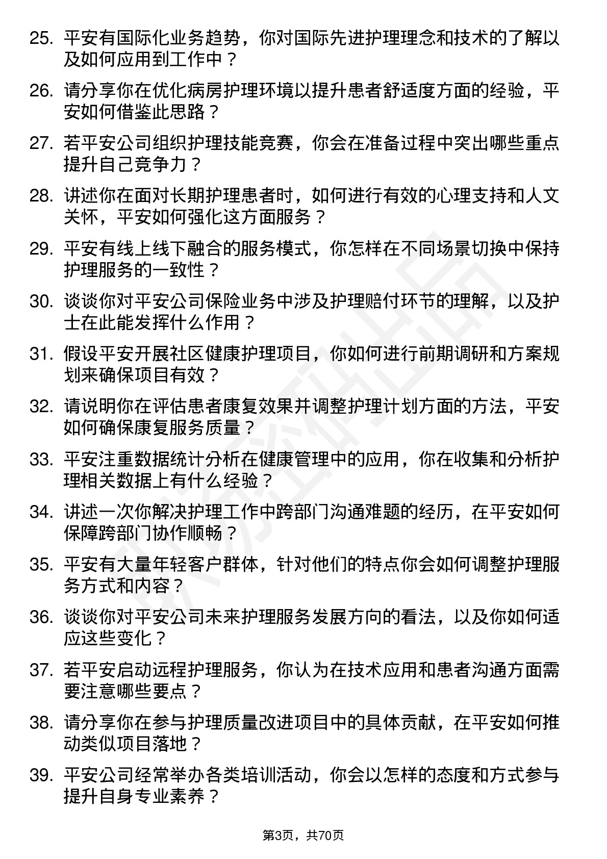 48道中国平安护士岗位面试题库及参考回答含考察点分析