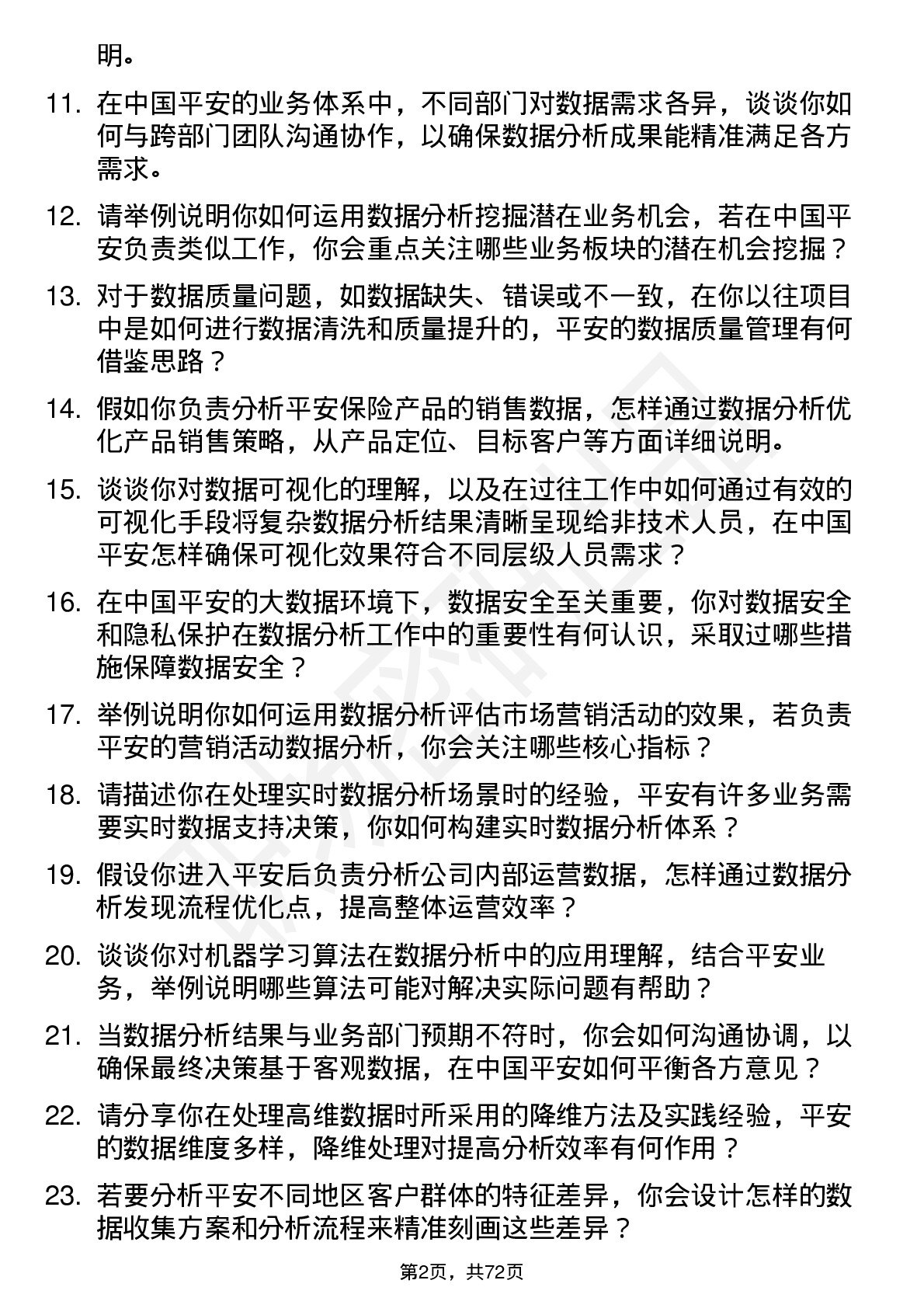 48道中国平安数据分析师岗位面试题库及参考回答含考察点分析