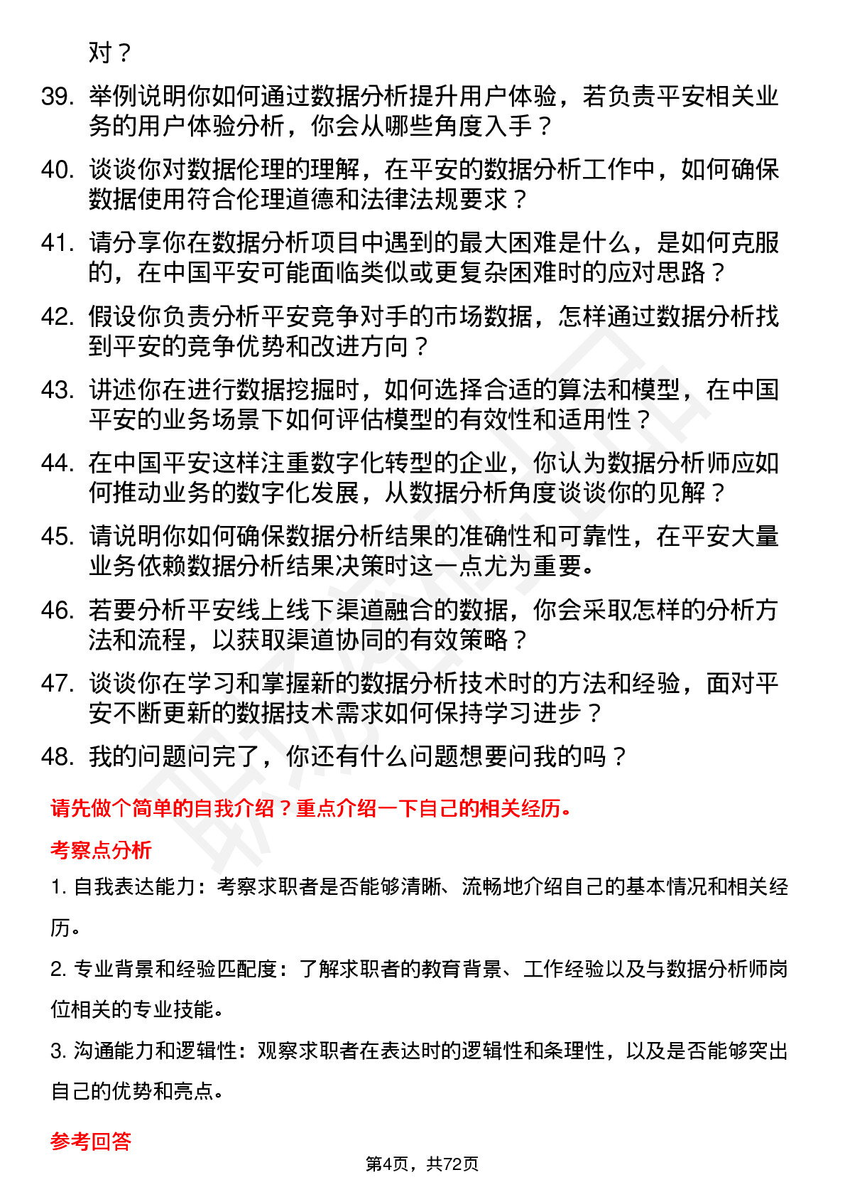 48道中国平安数据分析师岗位面试题库及参考回答含考察点分析