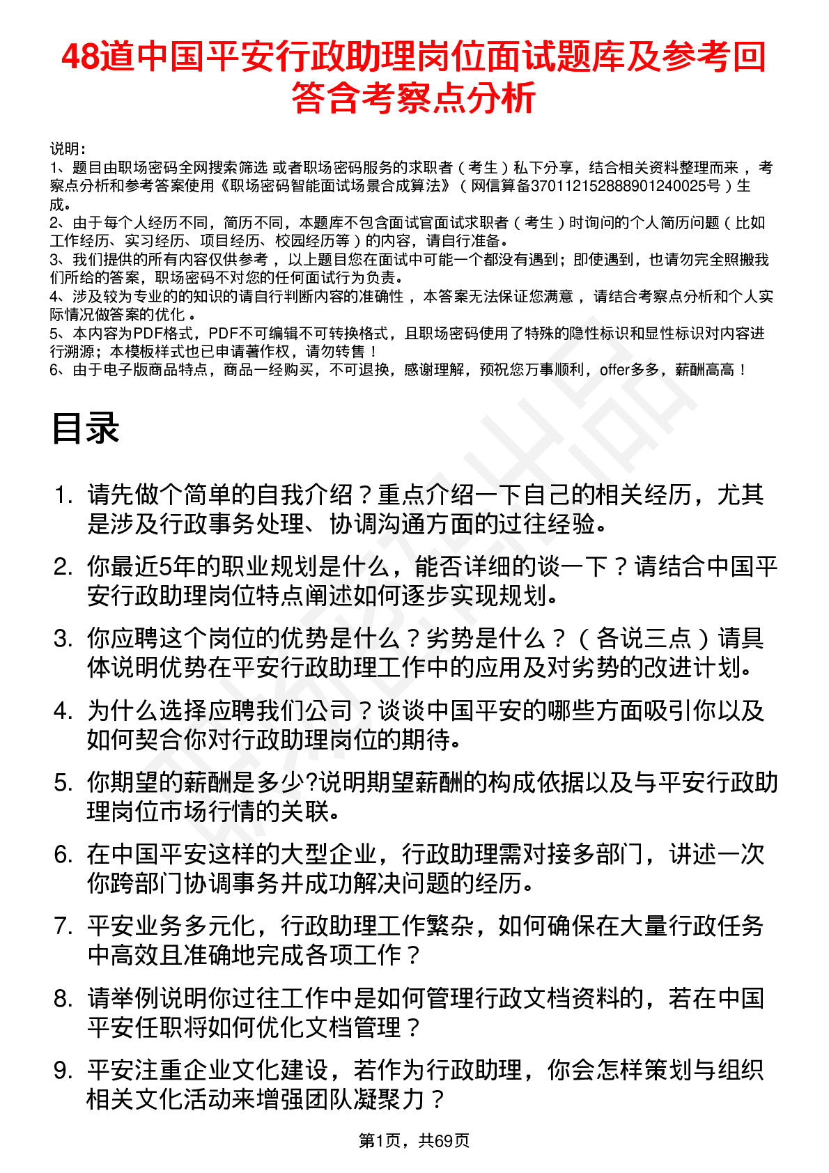 48道中国平安行政助理岗位面试题库及参考回答含考察点分析