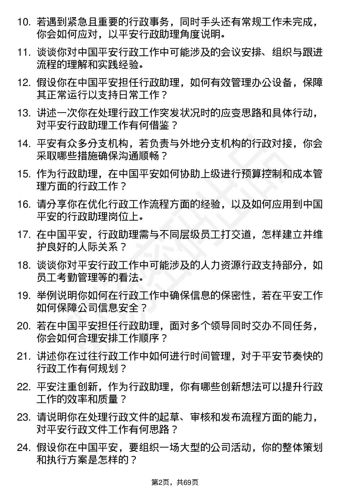 48道中国平安行政助理岗位面试题库及参考回答含考察点分析