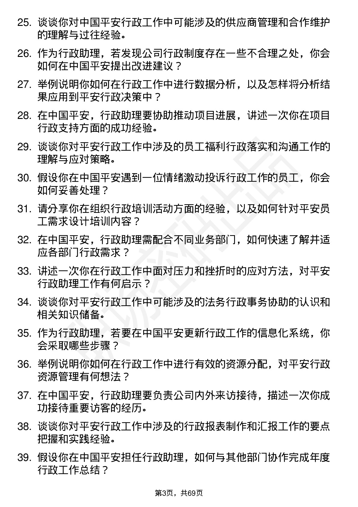 48道中国平安行政助理岗位面试题库及参考回答含考察点分析