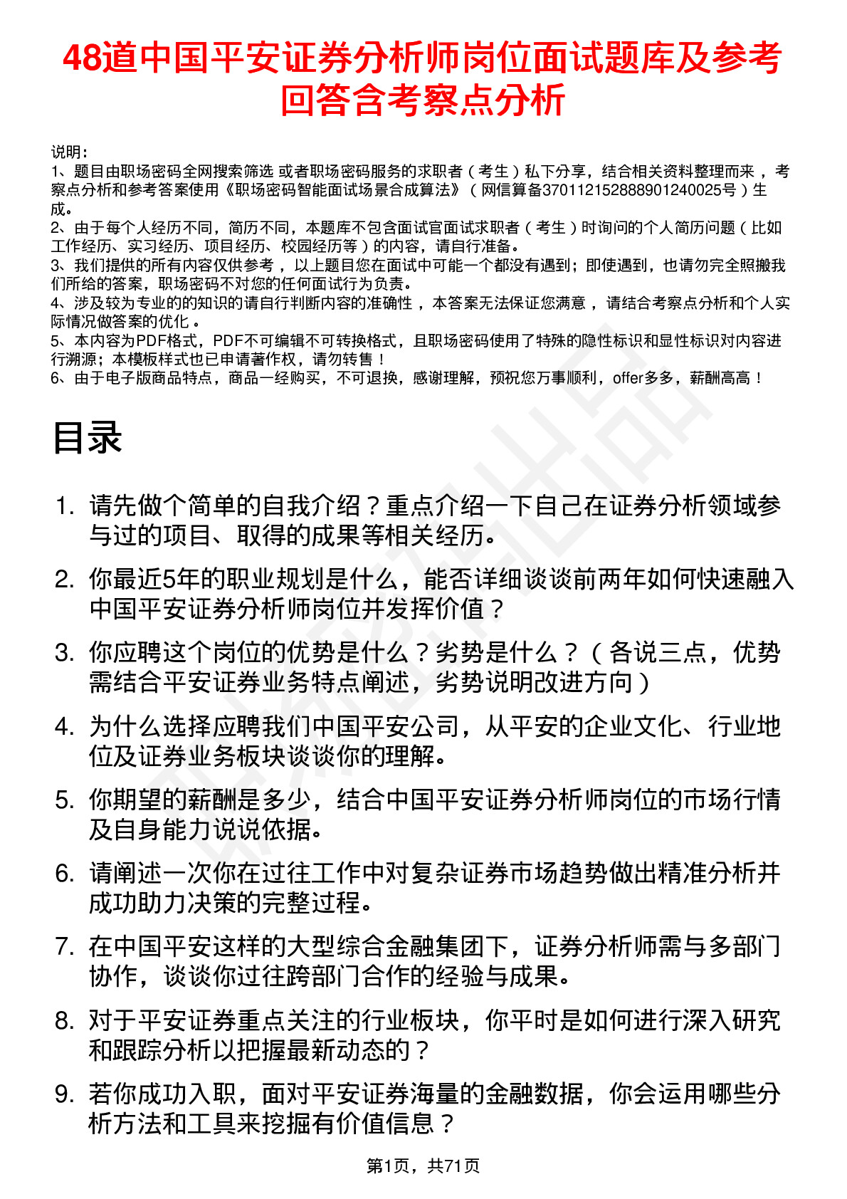 48道中国平安证券分析师岗位面试题库及参考回答含考察点分析