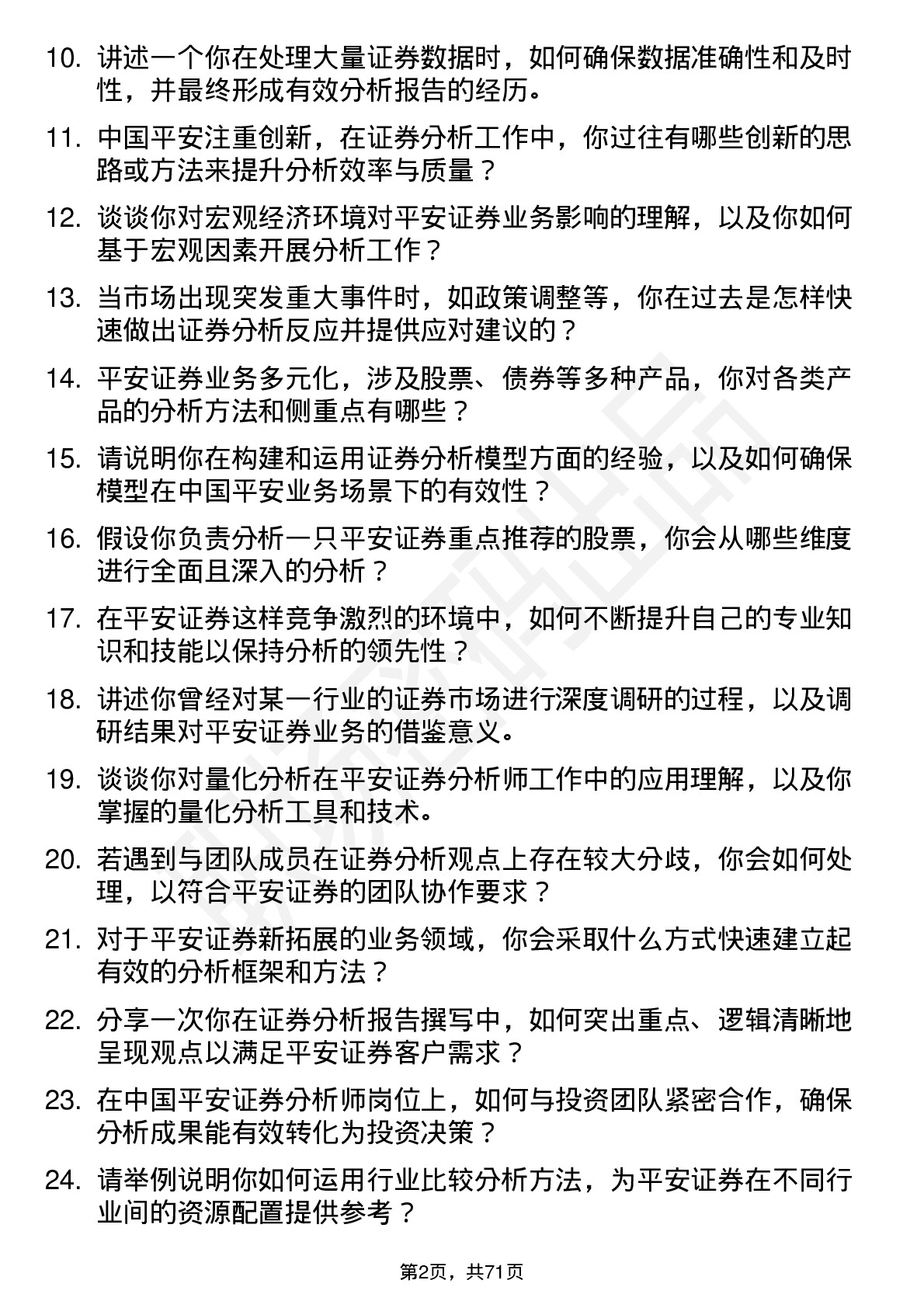 48道中国平安证券分析师岗位面试题库及参考回答含考察点分析