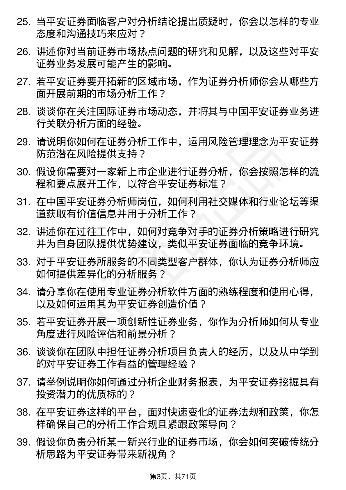 48道中国平安证券分析师岗位面试题库及参考回答含考察点分析