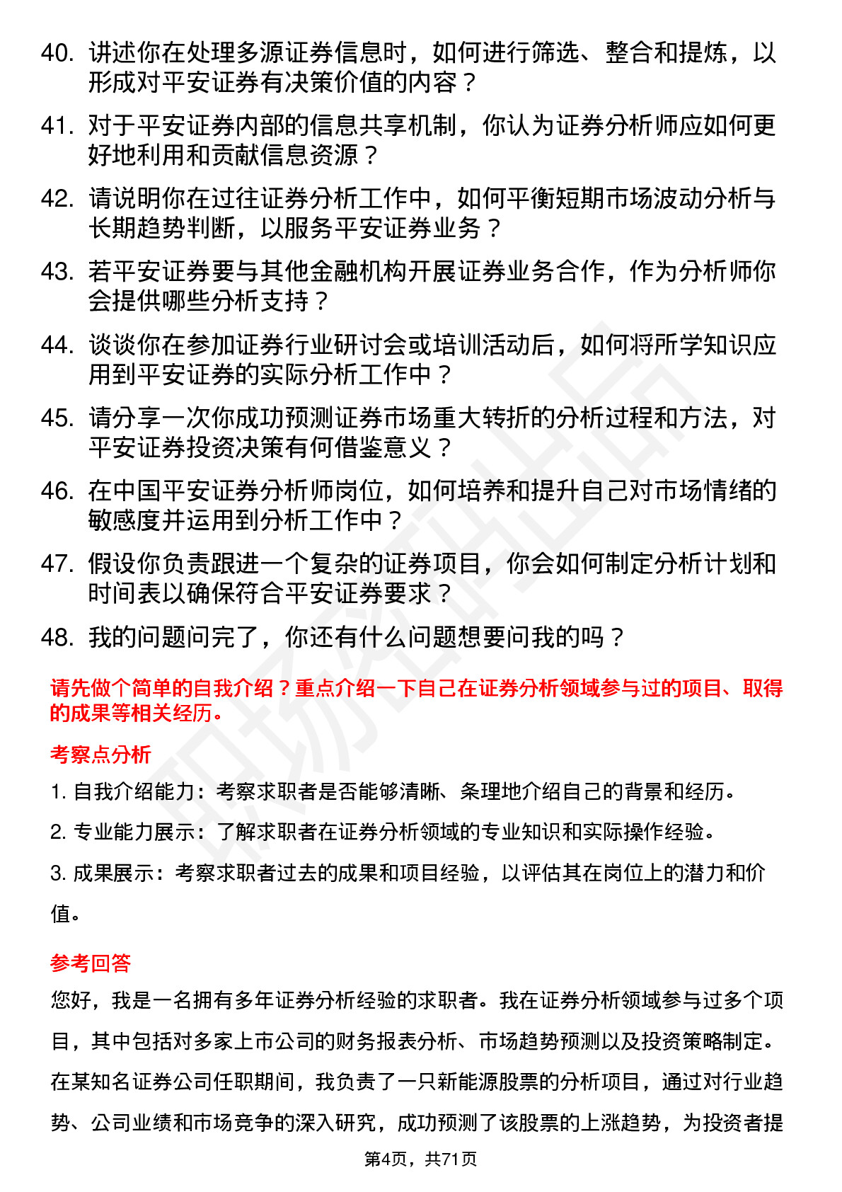 48道中国平安证券分析师岗位面试题库及参考回答含考察点分析