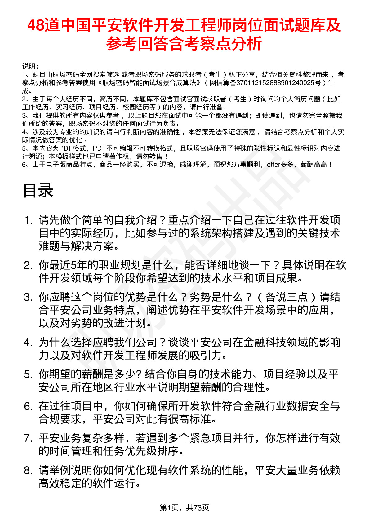 48道中国平安软件开发工程师岗位面试题库及参考回答含考察点分析