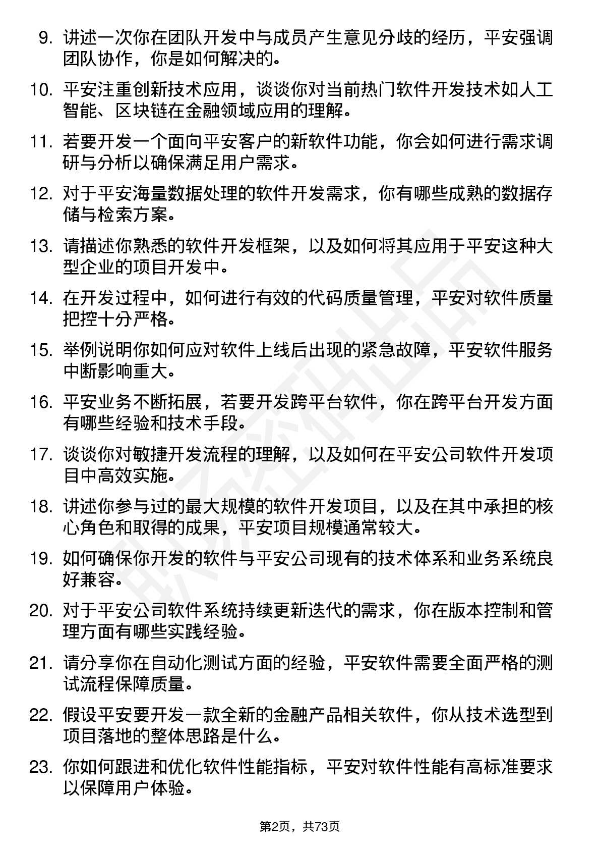 48道中国平安软件开发工程师岗位面试题库及参考回答含考察点分析