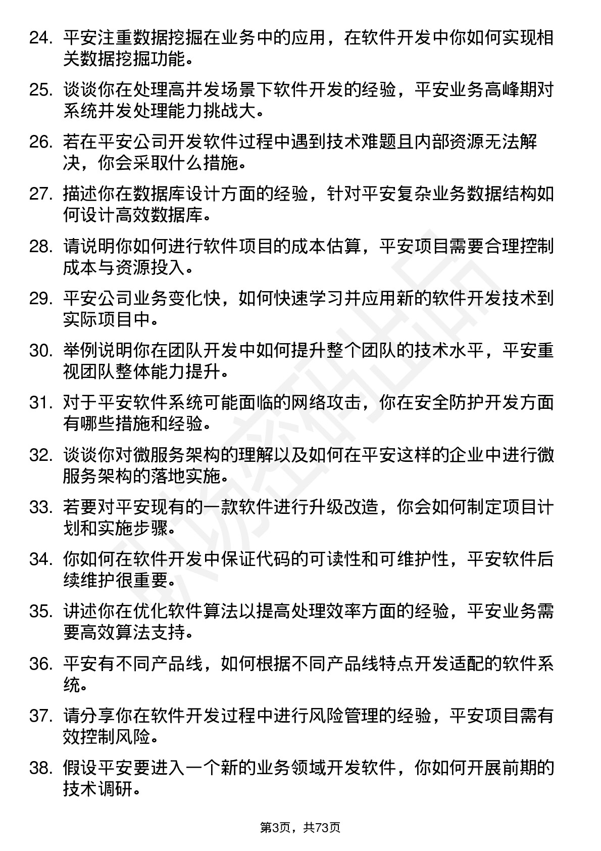 48道中国平安软件开发工程师岗位面试题库及参考回答含考察点分析